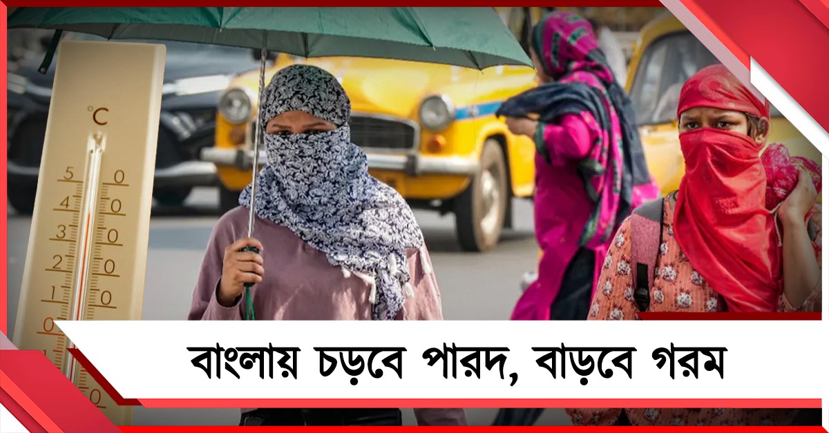 ভোটের বাংলায় চড়বে পারদ বাড়বে গরম, বিক্ষিপ্ত বৃষ্টির সম্ভাবনা জেলায় জেলায়