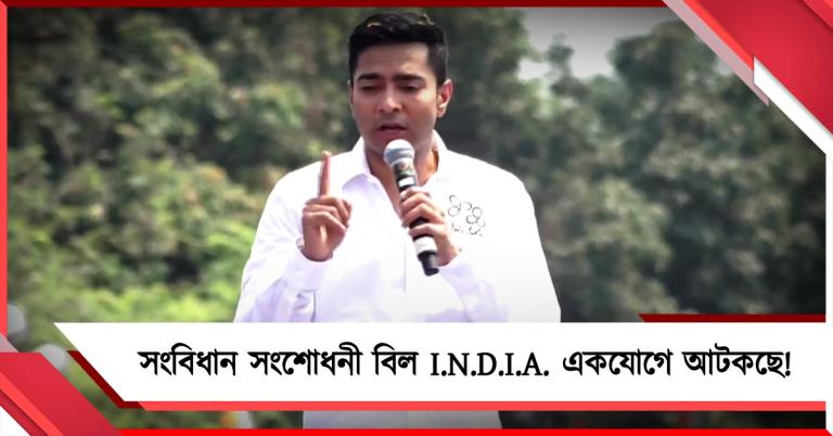 মহিলা সংরক্ষণ নয়, I.N.D.I.A. একযোগে সংবিধান সংশোধনী বিল আটকছে: স্পষ্ট জানালেন অভিষেক