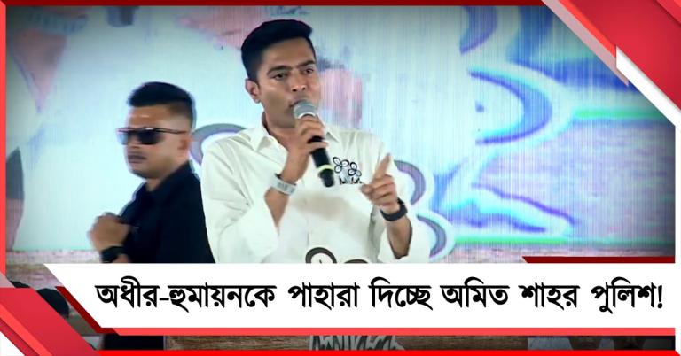 অধীর-হুমায়ুনকে পাহারা দিচ্ছে অমিত শাহর পুলিশ: একতিরে নিশানা অভিষেকের