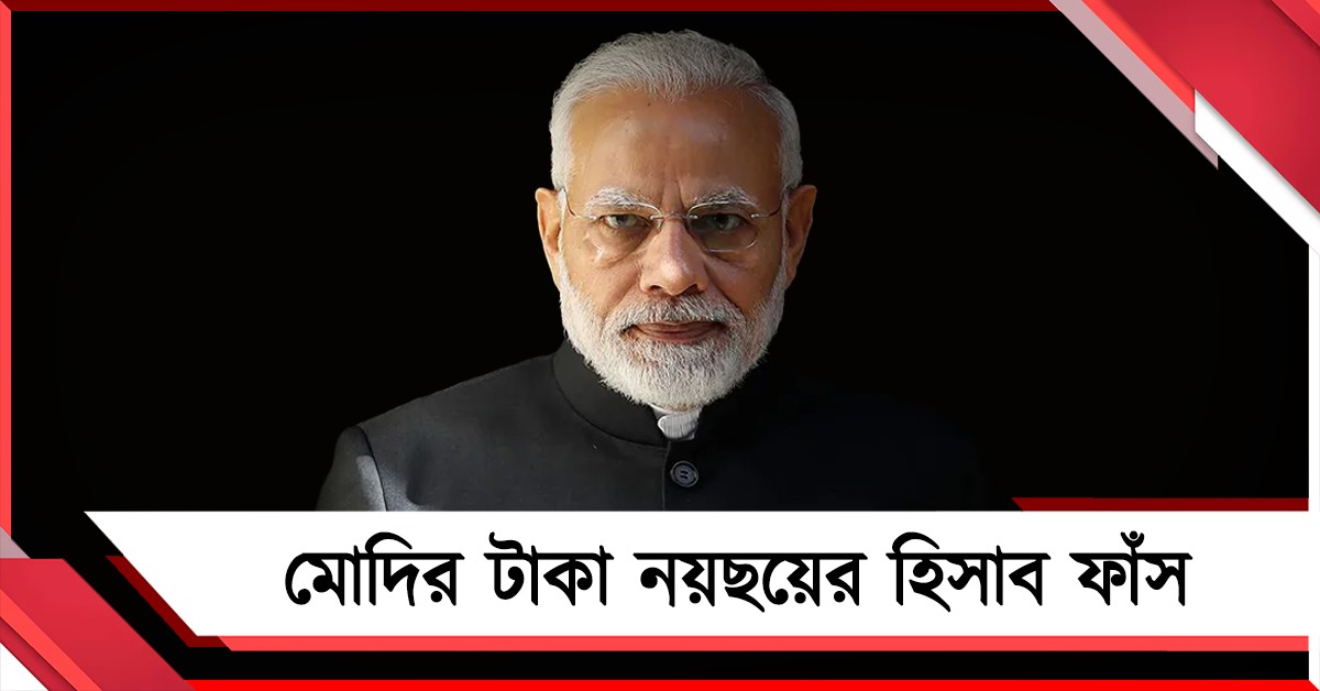 মোদির ১৫ মন্ত্রক ৫৪,২৮২ কোটি খরচের কোনও হিসাব দেয়নি: ফাঁস CAG রিপোর্টে