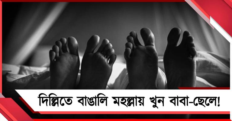 দিল্লিতে বাঙালি মহল্লায় খুন বাবা-ছেলে! গ্রেফতার অভিজাত আবাসনেরই বাসিন্দা