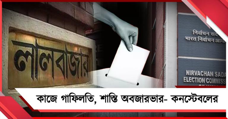 কাজে গাফিলতির অভিযোগে হুগলিতে অবজারভার বদল, কলকাতায় সাসপেন্ড কনস্টেবল