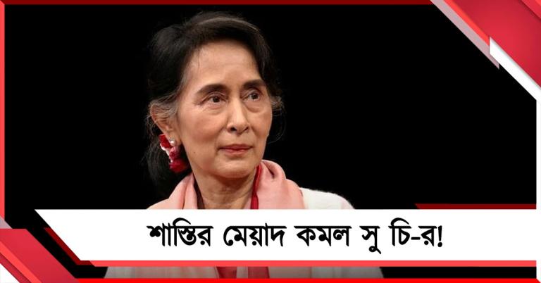 নতুন সরকার গঠনের পরই শাস্তির মেয়াদ কমল সু চি-র!