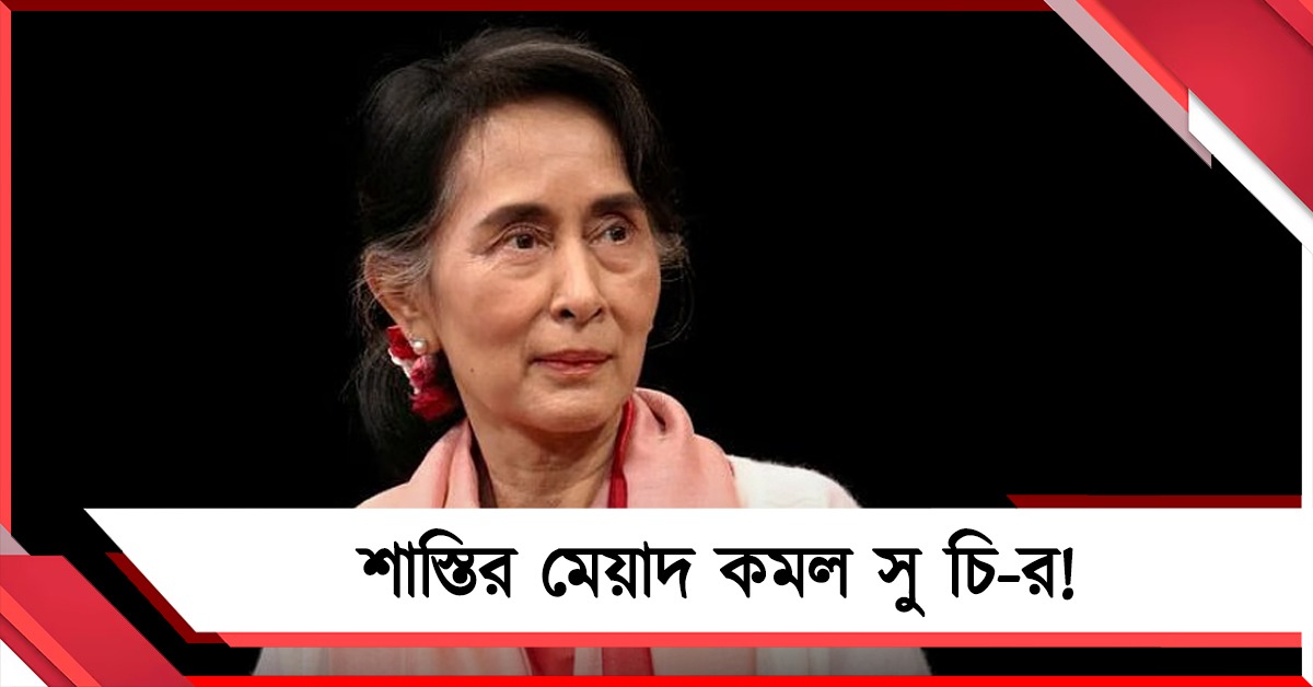 নতুন সরকার গঠনের পরই শাস্তির মেয়াদ কমল সু চি-র!