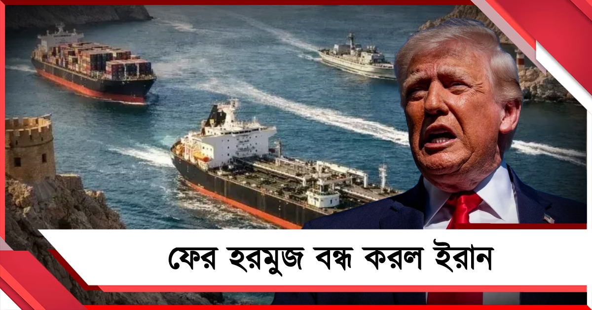 মিথ্যাচার ট্রাম্পের! ফের হরমুজ বন্ধ করল ইরান, ফিরল ৪ ভারতীয় জাহাজ