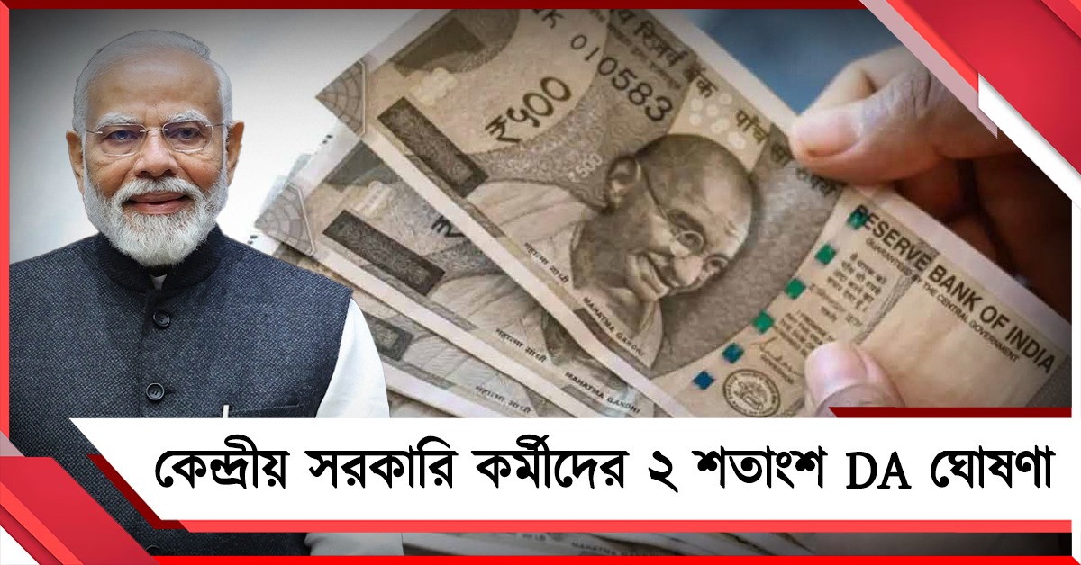 নির্বাচন আবহে নতুন টোপ! কেন্দ্রীয় সরকারি কর্মীদের ২ শতাংশ DA ঘোষণা