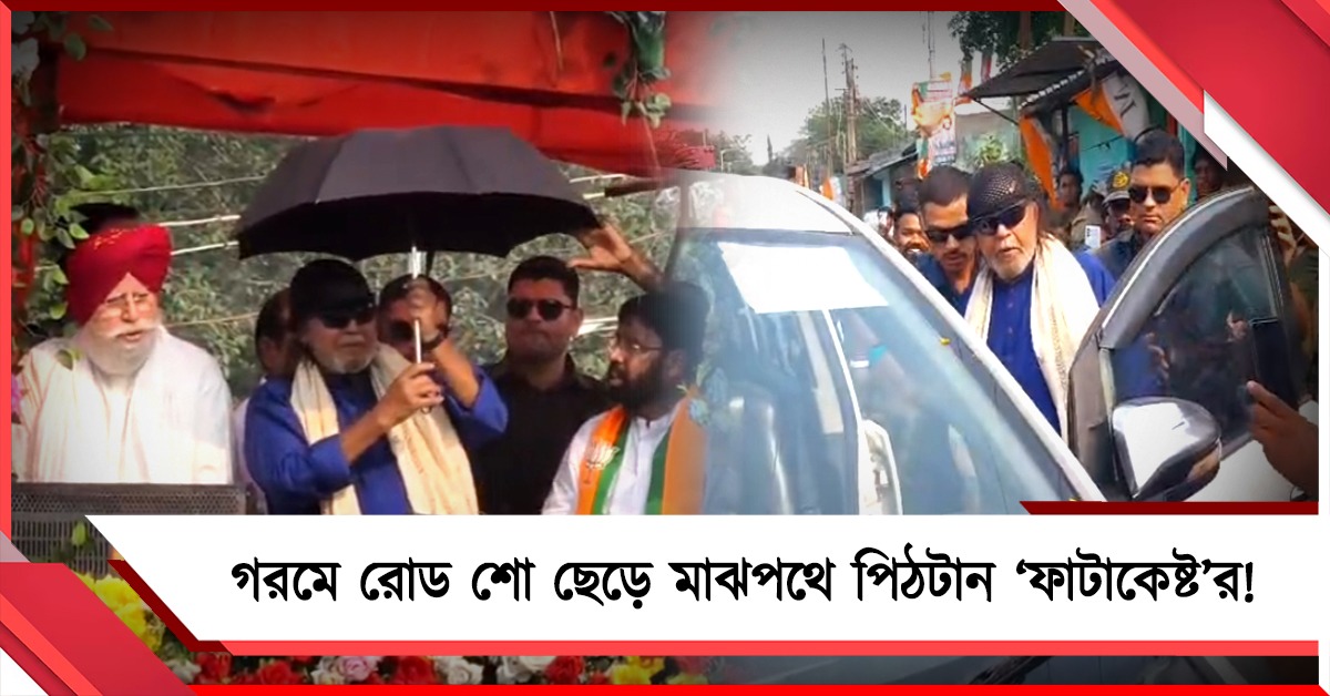 গরমে কাবু 'ফাটাকেষ্ট'! দুর্গাপুরে রোড শো ছেড়ে মাঝপথে পিঠটান, ‘জয় বাংলা’ স্লোগান তুললেন স্থানীয়রা
