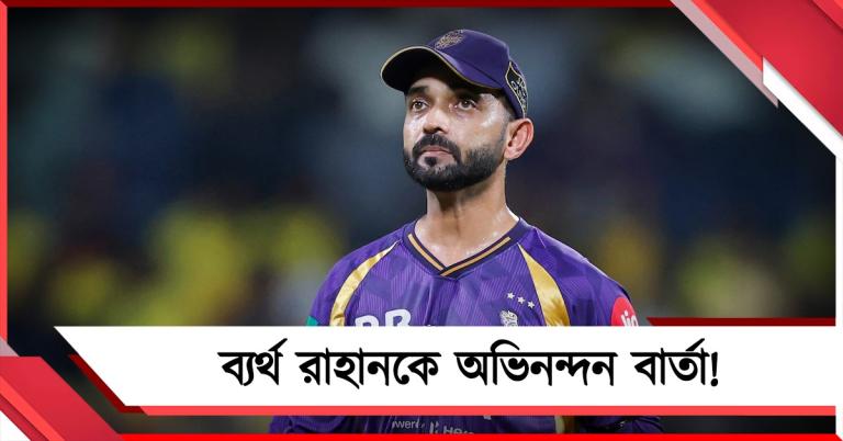 IPL: ব্য়র্থ রাহানেও পেলেন অভিনন্দন বার্তা, কোন অঙ্কে প্লে অফে যেতে পারে কেকেআর?
