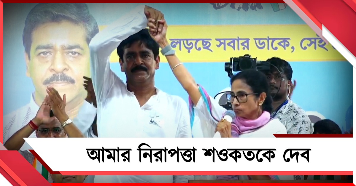 শওকত আমার ডানহাত: নিরাপত্তা তুলে নেওয়ার চক্রান্তে সোচ্চার মমতা
