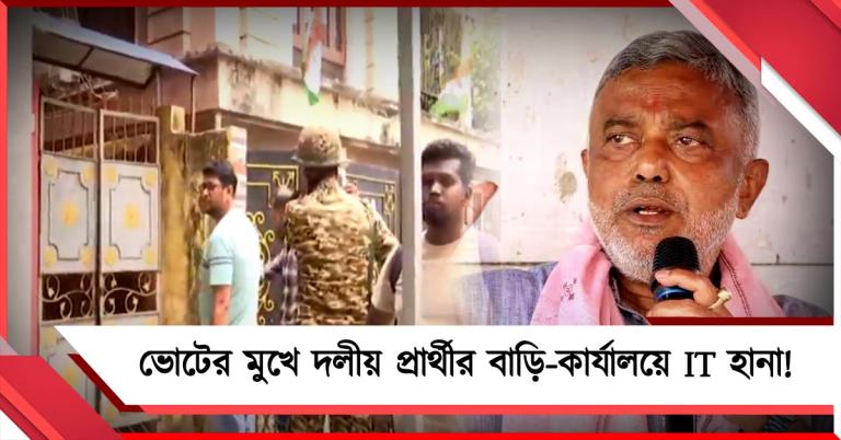 ভোটের মুখে দলীয় প্রার্থীর বাড়ি-কার্যালয়ে IT হানা! কমিশনে নালিশ তৃণমূলের
