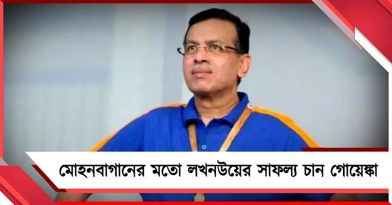 মোহনবাগান সাফল্য পেলে কেন  ব্যর্থ লখনউ? কারণ জানালেন গোয়েঙ্কা