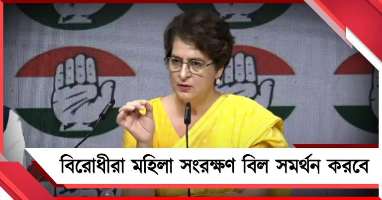২০২৩-এ পাস হওয়া বিল আনুন: মহিলা সংরক্ষণে বিজেপির মিথ্যাচারে দাবি প্রিয়াঙ্কার