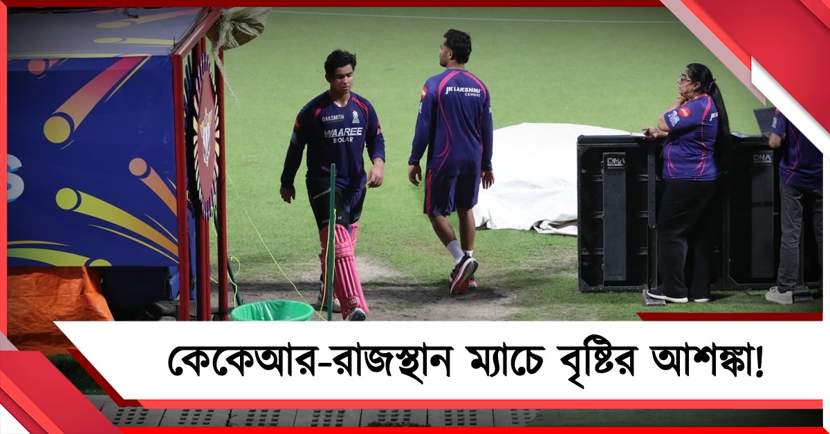 IPL: ইডেনে বৈভব শো-তে  বাদ সাধতে পারে কালবৈশাখী? নাইটদের দলে বদলের সম্ভাবনা