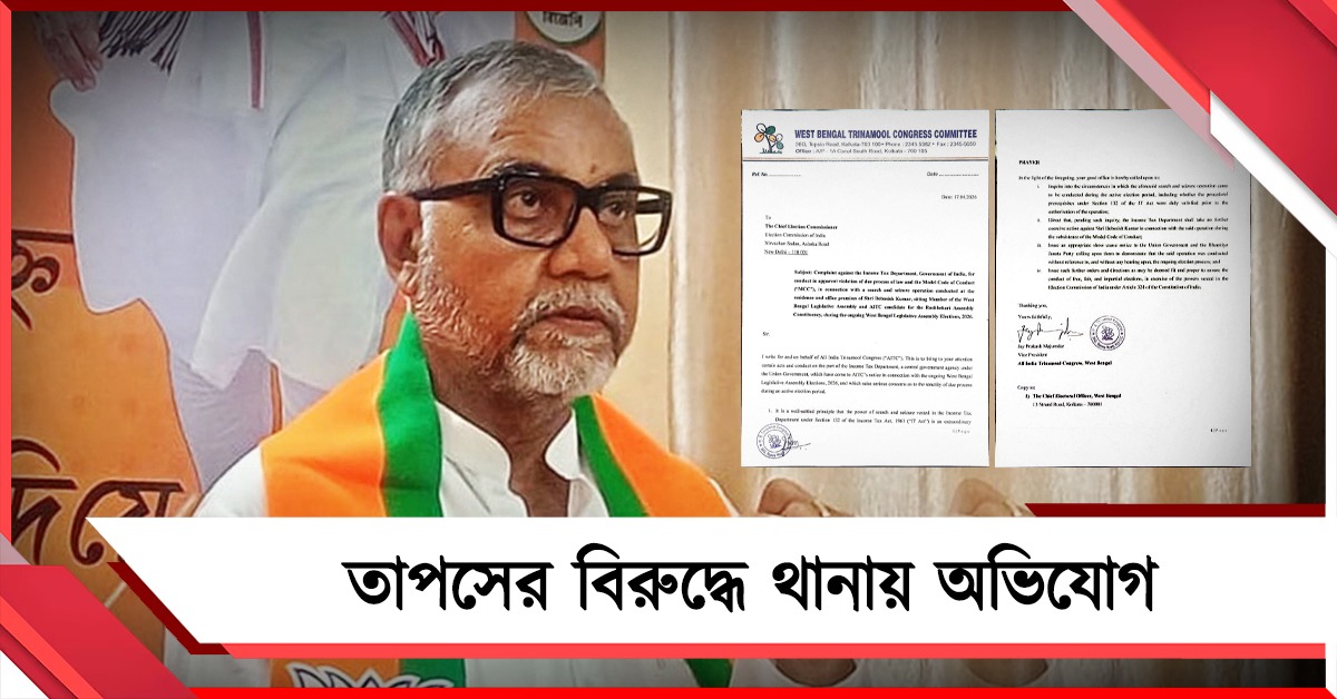 আবাসনে ঢুকে জোর করে ভোটপ্রচার! তাপসের বিরুদ্ধে থানায় অভিযোগ, মানতে নারাজ বিজেপি প্রার্থী