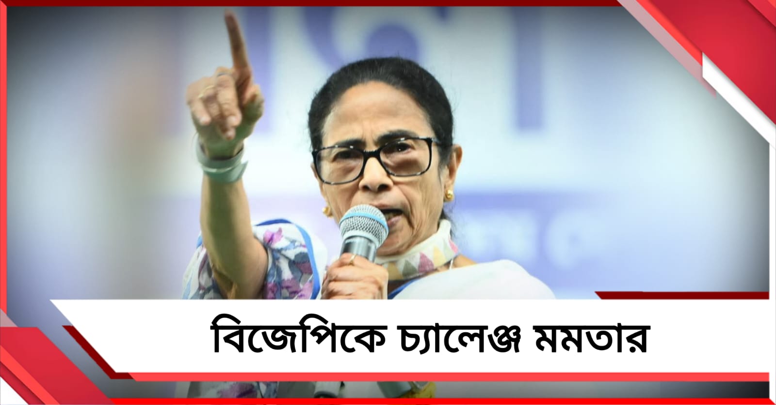 হিম্মত থাকলে সামনে এসে লড়ুন, ব্যাকডোর দিয়ে এজেন্সি কেন? বিজেপিকে চ্যালেঞ্জ তৃণমূলনেত্রীর