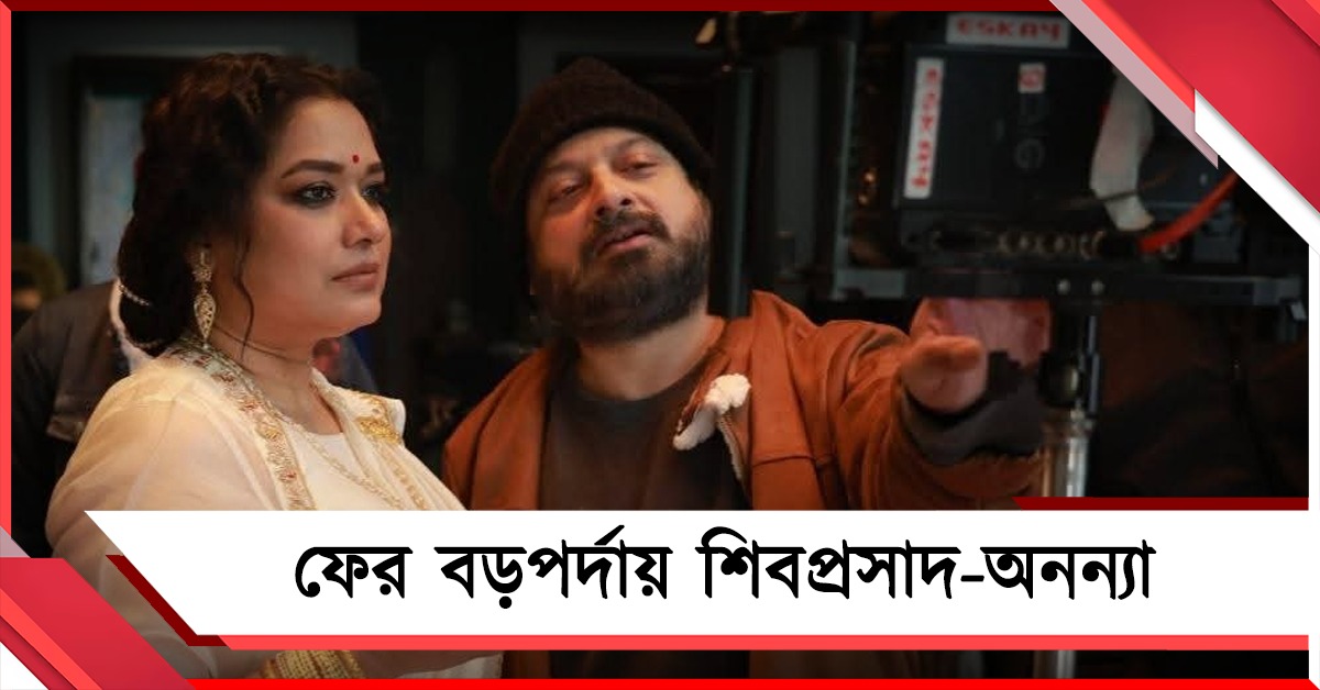 হাঁটুতে ইঞ্জেকশন নিয়ে শিবপ্রসাদ মুখোপাধ্যায়ের আগামী ছবিতে অনন্যা