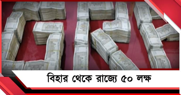 রাজ্যে ফের বিপুল অর্থ উদ্ধার, দুর্গাপুরে ৫০ লক্ষ নিয়ে ধৃত বিহারের দুই যুবক
