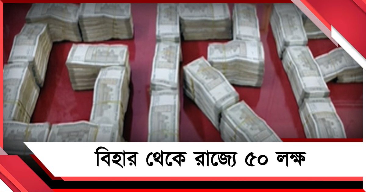 রাজ্যে ফের বিপুল অর্থ উদ্ধার, দুর্গাপুরে ৫০ লক্ষ নিয়ে ধৃত বিহারের দুই যুবক