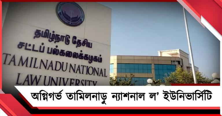 ছাত্রীদের 'শর্টস' পোশাক ঘিরেই শিক্ষকদের ‘বিভ্রান্তি’! উপাচার্যের মন্তব্যে অগ্নিগর্ভ তামিলনাড়ু ন্যাশনাল ল’ ইউনিভার্সিটি
