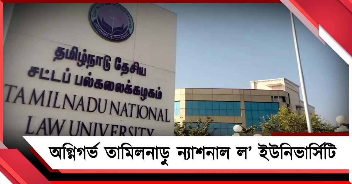 ছাত্রীদের 'শর্টস' পোশাক ঘিরেই শিক্ষকদের ‘বিভ্রান্তি’! উপাচার্যের মন্তব্যে অগ্নিগর্ভ তামিলনাড়ু ন্যাশনাল ল’ ইউনিভার্সিটি