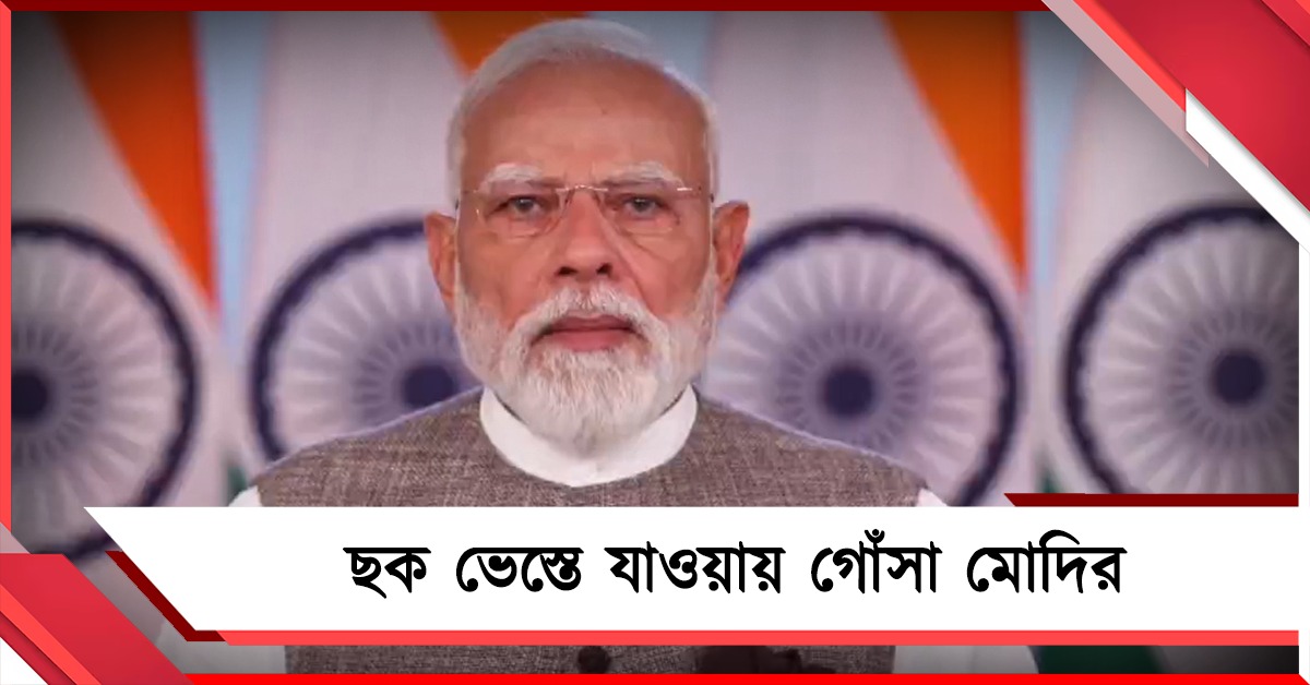 সংশোধনীর নামে ডিলিমিটেশন বিল পাশ করানোর ছক ভেস্তে যাওয়ায় গোঁসা মোদির