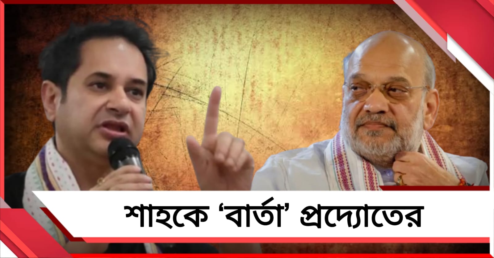বিজেপিকে ধরাশায়ী করে সরকার ছাড়ার হুঁশিয়ারি তিপ্রা মথা প্রধানের! চাপে গেরুয়া শিবির