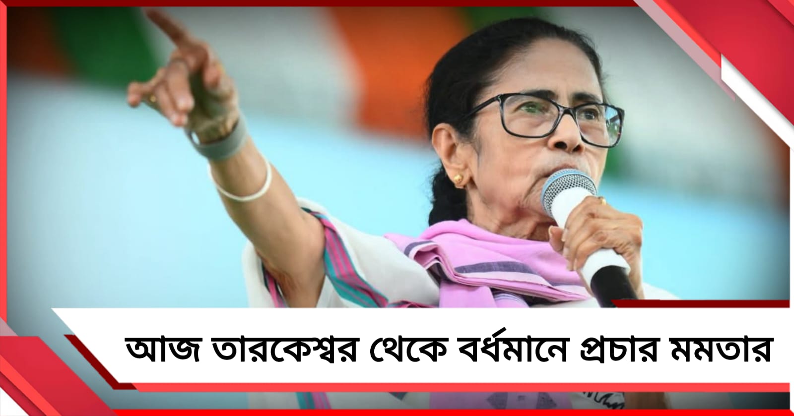 রবিবাসরীয় প্রচারে আজ তারকেশ্বরে সভা মমতার, পদযাত্রা করবেন বর্ধমানে 