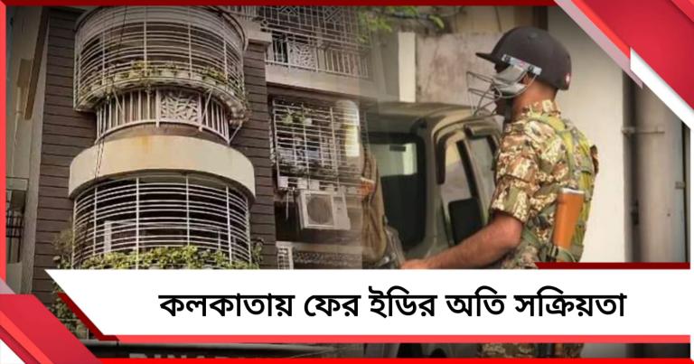 সাতসকালে কলকাতা পুলিশের ডেপুটি কমিশনারের বাড়িতে ED! 
