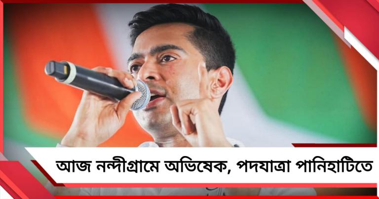ভোট প্রচারে আজ হাইভোল্টেজ নন্দীগ্রামে অভিষেক, দুপুরে পদযাত্রা পানিহাটিতে