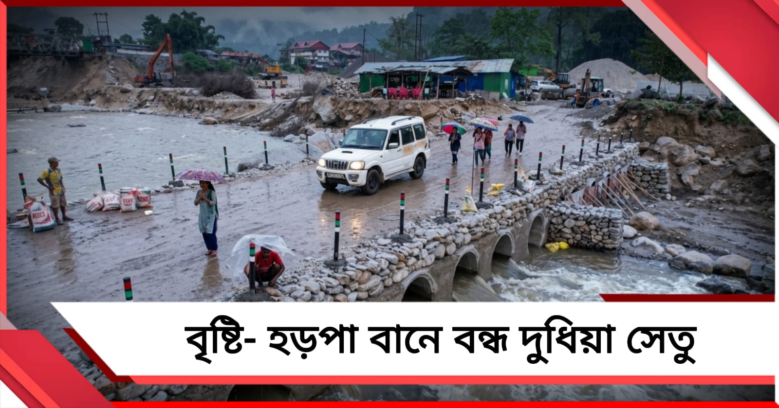 বৃষ্টি- হড়পা বানে বন্ধ দুধিয়া সেতু, দার্জিলিংয়ের সঙ্গে বিঘ্নিত সমতলের যোগাযোগ!
