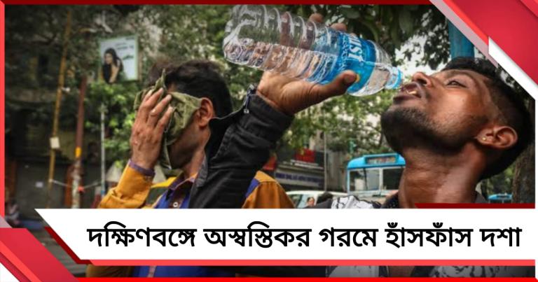 দক্ষিণবঙ্গে অস্বস্তিকর গরমে হাঁসফাঁস দশা, উত্তরে জারি দুর্যোগ!