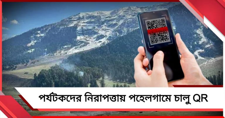 পর্যটকদের নিরাপত্তা মজবুত করতে নয়া পদক্ষেপ, পহেলগামে চালু 'কিউআর'