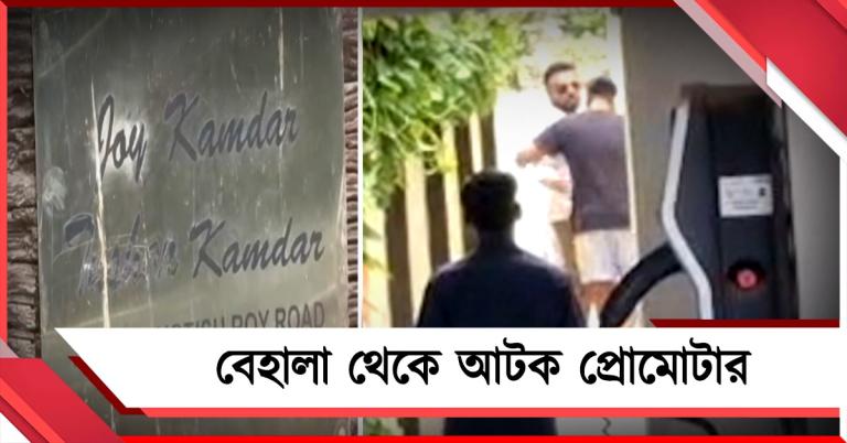 ছুটির সকালে অ্যাকশন মোডে ED, বেহালা থেকে আটক প্রোমোটার 