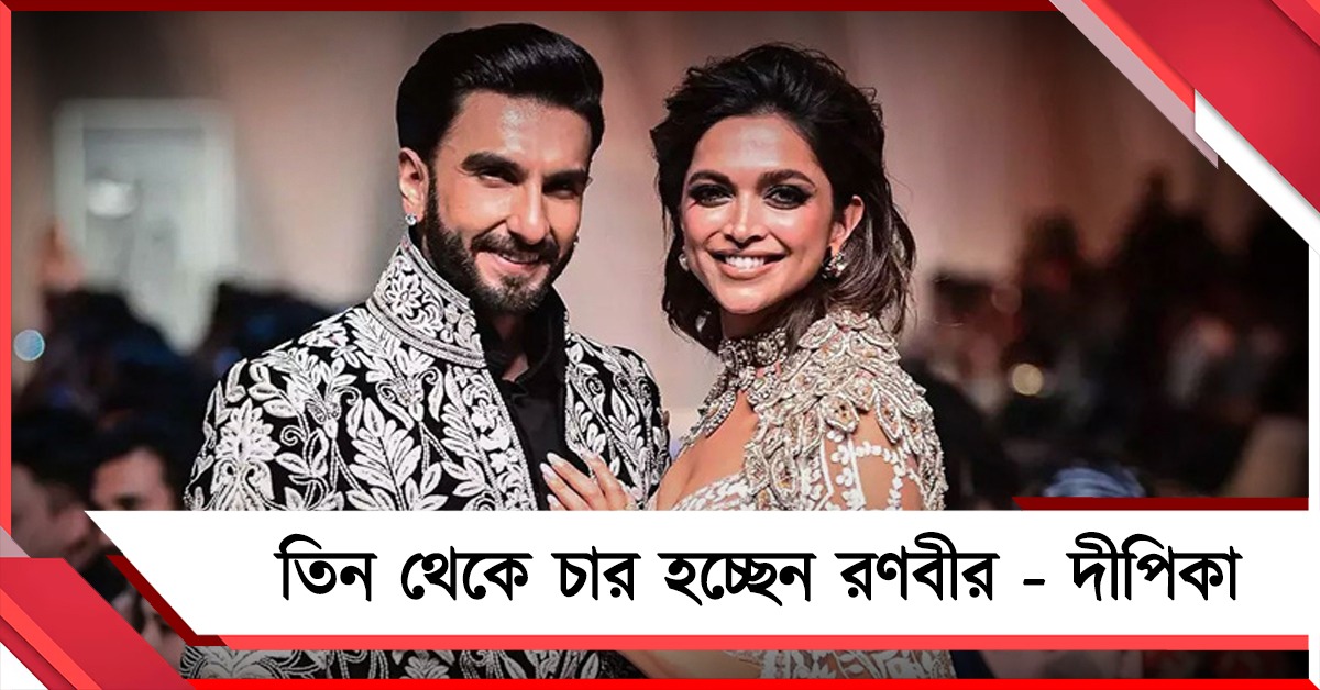বিবাহবিচ্ছেদের চর্চার মাঝেই সন্তান আগমনের সুখবর দিলেন 'দীপ-বীর'