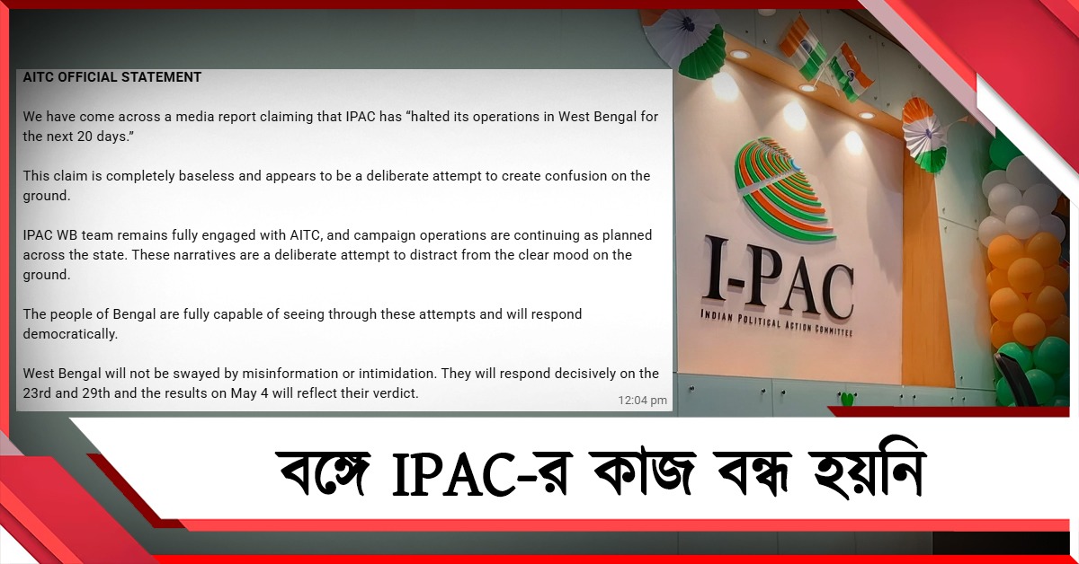 বঙ্গে IPAC-র কাজ বন্ধ হয়নি, গণতান্ত্রিক পথেই উচিত জবাব: বিজ্ঞপ্তি দিয়ে সাফ জানাল তৃণমূল