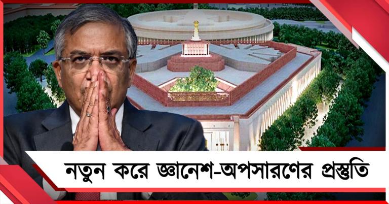 জ্ঞানেশ কুমারের ইমপিচমেন্টে অনড় বিরোধীরা: নতুন নোটিশের প্রস্তুতি