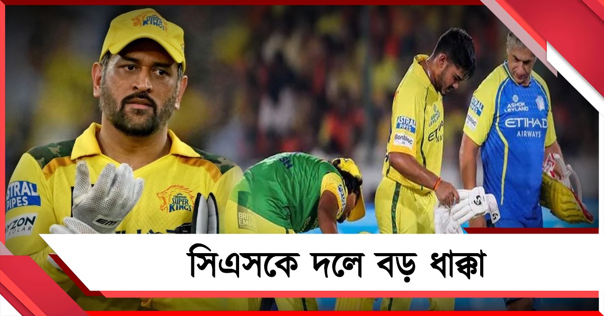 IPL: ধোনিকে নিয়ে বাড়ছে অনিশ্চয়তা, আয়ুষের চোটে সমস্যা বাড়ল সিএসকের