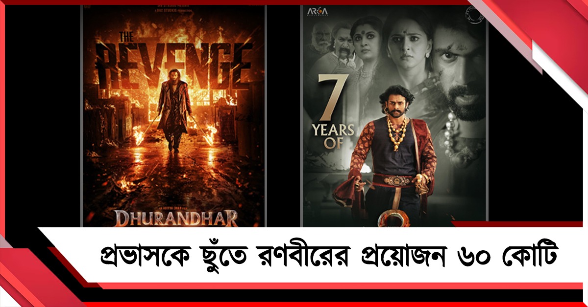 রণবীরের নয়া রেকর্ড, ভারতীয় ছবি হিসেবে তৃতীয় সর্বোচ্চ ব্যবসা ‘ধুরন্ধর ২’-র!