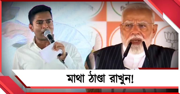 মাথা ঠাণ্ডা রাখুন! মোদির প্রতিশ্রুতির পাল্টা বকেয়া চেয়ে কটাক্ষ অভিষেকের