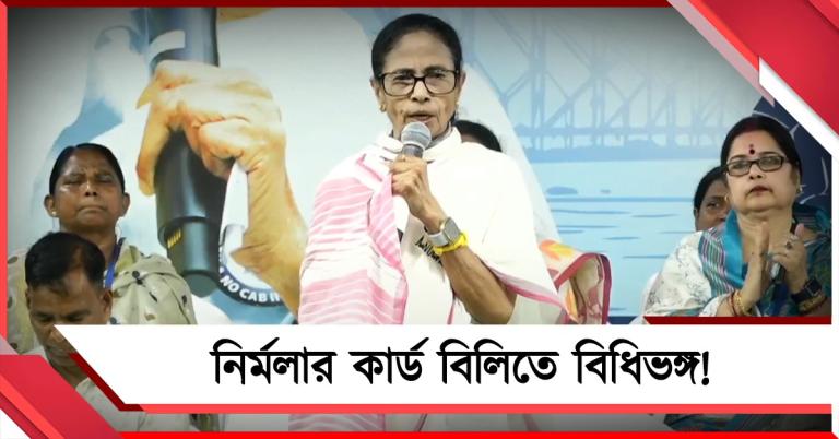 নির্মলার কার্ড বিলিতে বিধিভঙ্গ! FIR করানোর নির্দেশ তৃণমূল সভানেত্রীর, দূরদর্শনে ভাষণ নিয়ে মোদিকে তোপ