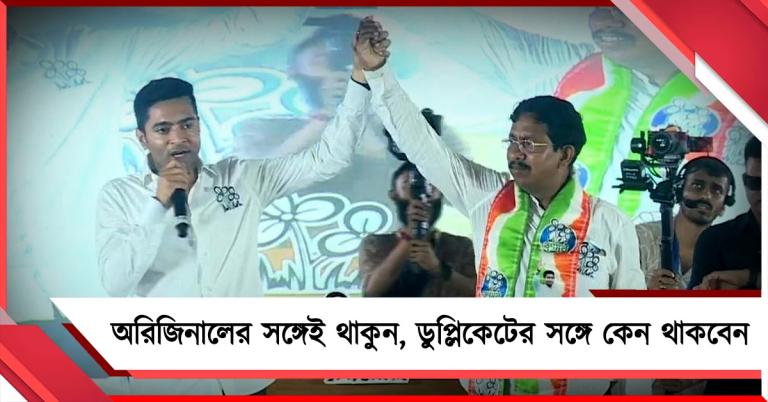 নন্দীগ্রামে ২৫ হাজারের বেশি ব্যবধানে তৃণমূল জিতবে: অধিকারীদের তীব্র কটাক্ষ অভিষেকের