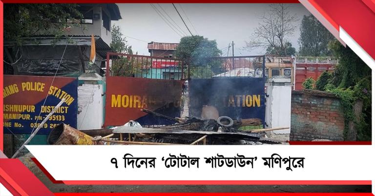 অপরাধীদের শাস্তির দাবিতে ৭ দিনের 'টোটাল শাটডাউন' মণিপুরে