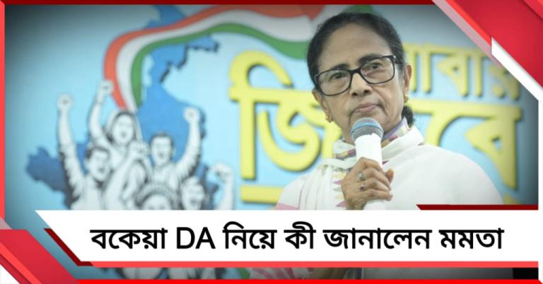 ২৫% পেয়েছেন, আরও ৪% শীঘ্রই পাবেন: বকেয়া DA নিয়ে বড় বার্তা মমতার