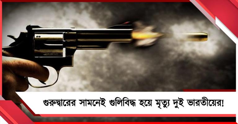 গুরুদ্বারের সামনেই গুলিবিদ্ধ হয়ে মৃত্যু দুই ভারতীয়ের!