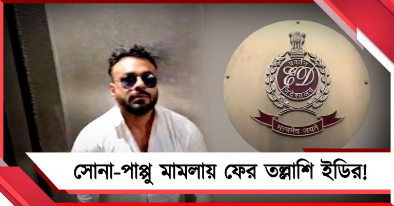 সোনা-পাপ্পু মামলায় তল্লাশি ইডির! আটক বেসরকারি সংস্থার ম্যানেজিং ডিরেক্টর