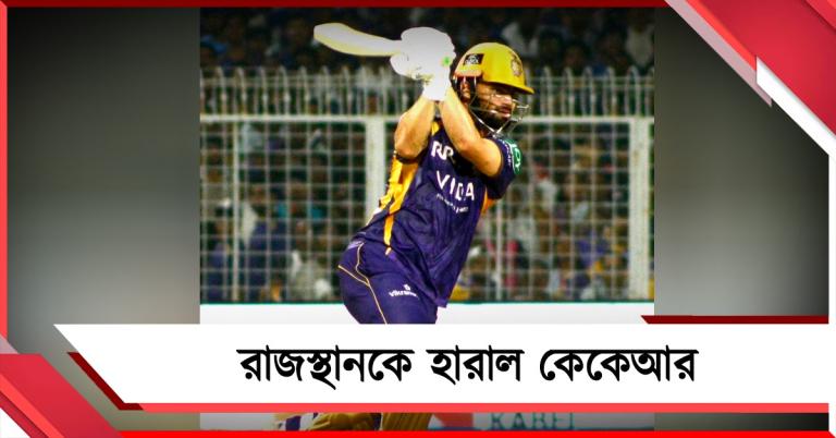 IPL: রিঙ্কুর ব্যাটে চাপমুক্তি, বৈভবদের বিরুদ্ধে প্রথম জয় হাসিল কেকেআরের