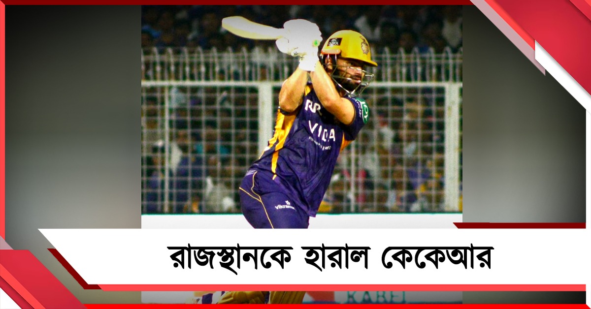 IPL: রিঙ্কুর ব্যাটে চাপমুক্তি, বৈভবদের বিরুদ্ধে প্রথম জয় হাসিল কেকেআরের