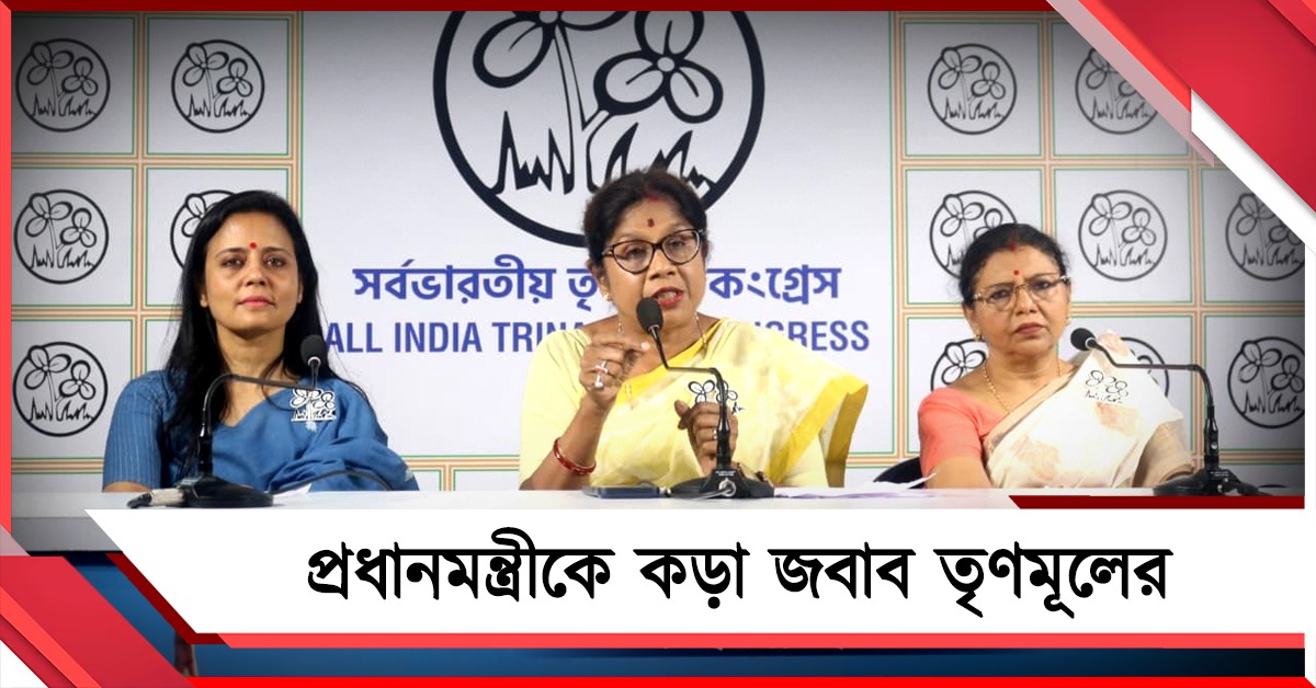 ডিলিমিটেশন বিলের নামে ভাঁওতা দিচ্ছে বিজেপি! প্রধানমন্ত্রীর বিভ্রান্তিকর বক্তব্যের কড়া জবাব তৃণমূলের 
