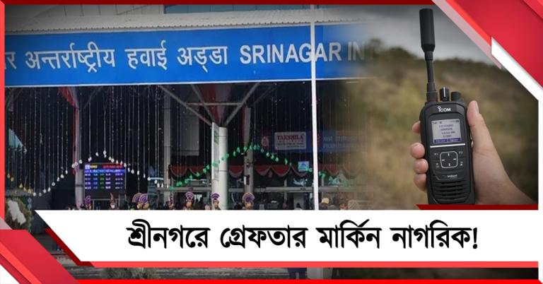 বেআইনিভাবে স্যাটেলাইট ফোন রেখে শ্রীনগরে গ্রেফতার মার্কিন নাগরিক