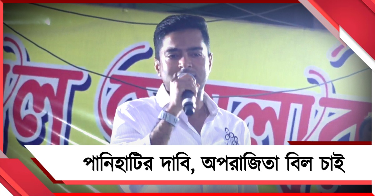 পানিহাটির দাবি অপরাজিতা বিল চাই: অভয়ার মা-কে কুকথা নয়, নির্দেশ দিয়ে ঘোষণা অভিষেকের